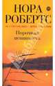 Порочная невинность, Нора Робертс 