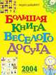 Большая книга веселого досуга, 