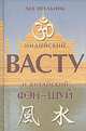 Индийский Васту и китайский Фэн-шуй, Игельник Л. 