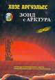 Зонд с Арктура. Легенды и репортажи с места непрекращающегося исследования, Хозе Аргуэльес 
