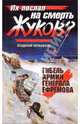 Их послал на смерть Жуков? Гибель армии генерала Ефремова, Мельников Владимир Михайлович 