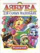 Азбука для самых маленьких, Г. И. Сниткина, Л. Ф. Климанова 
