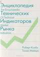 Энциклопедия технических индикаторов рынка, Роберт В. Колби, Томас А. Мейерс 