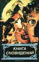 Книга сновидений, 