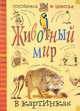 Животный мир в картинках, К. Люцис 