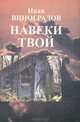Навеки твой, Иван Виноградов 