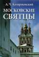Московские святцы (Православный месяцеслов), А. Ч. Козаржевский 