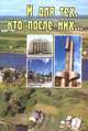 И для тех, кто после них..., В. И. Булгаков, М. Л. Яковлев 