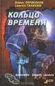 Кольцо времени, Борис Тараканов, Сергей Галихин 