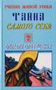 Тайна самого себя, 