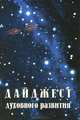 Дайджест духовного развития. Книга 2, Юрий Кириллов 
