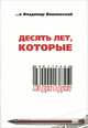 Десять лет, которые, или Страна из рук в руки, Владимир Вишневский 