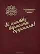 И клятву верности сдержали! Воспоминания ветеранов Великой Отечественной войны, 