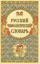Русский мифологический словарь, Шуклин В.В. 