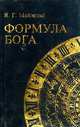 Формула Бога, Я. Г. Майзельс 