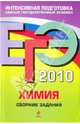 ЕГЭ-2010. Химия: сборник заданий, Оржековский Павел Александрович, Богданова Наталья Николаевна, Мещерякова Людмила Михайловна, Васюкова Елена Юрьевна 
