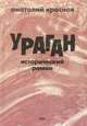 Ураган, Анатолий Краснов 