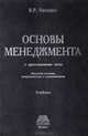 Основы менеджмента с приложением схем, В. Р. Веснин 