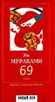 69, Рю Мураками 