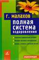 Полная система оздоровления: Уникальная оздоровительная методика!; Миллионы читателей и последователей!; Здоровье, активность, долголетие для вас!: Энциклопедия, Малахов Геннадий Петрович 
