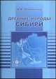 Древние народы Сибири. Этнический состав по данным топонимики. Том 5. Сихиртя, Малолетко A.M. 