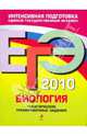 ЕГЭ 2010. Биология: тематические тренировочные задания, Лернер Георгий Исаакович 
