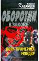 Волк примеряет мундир: роман, Казанцев Кирилл 