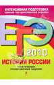 ЕГЭ-2010 История России. Тематические тренировочные задания, Пономарев Михаил Владимирович, Хартулари Галина Сергеевна, Пономарев Михаил Викторович 