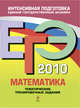 ЕГЭ-2010. Математика. Тематические тренировочные задания, Кочагин Вадим Витальевич, Кочагина Мария Николаевна 