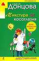 Микстура от косоглазия, Дарья Донцова 