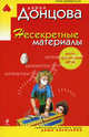 Несекретные материалы, Донцова Дарья 