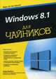 Windows 8.1 для "чайников", Ратбон Энди 