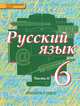 Русский язык. 6 класс. Учебник. В 2-х ч. Часть 2. (ФГОС), Е. А. Быстрова, Л. В. Кибирева, Ю. Н. Гостева, Е. С. Антонова 
