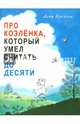 Про Козленка, который умел считать до десяти, Прёйсен Альф 