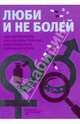 Люби и не болей. Как распознать и вылечить заболевания, передающиеся половым путем, Краснова С. А. 