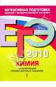 ЕГЭ-2010. Химия: Тематические тренировочные задания, Соколова Ирина Александровна 
