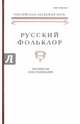 Русский фольклор. Том 36. Материалы и исследования, Дорохова Е. А., Якубовская Е. И., Власов А. Н. 