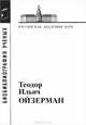 Теодор Ильич Ойзерман, 