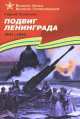 Подвиг Ленинграда.1941-1944, Сергей Петрович Алексеев 