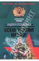 Всем чертям назло!: роман, Андрей Степаненко 