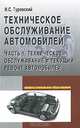 Техническое обслуживание автомобилей. В 2 книгах. Книга 1. Техническое обслуживание и текущий ремонт автомобилей, И. С. Туревский 