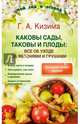 Каковы сады, таковы и плоды. Все об уходе за яблонями и грушами, Кизима Галина Александровна 