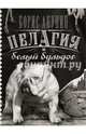Пелагия и белый бульдог, Борис Акунин (Григорий Чхартишвили) 