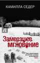 Замерзшее мгновение, Камилла Седер 