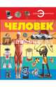 Человек, Спектор Анна Артуровна 