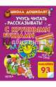 Учусь читать и рассказывать! С крупными буквами и наклейками, Жукова Олеся Станиславовна 