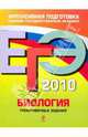 ЕГЭ 2010. Биология: тренировочные задания, Лернер Георгий Исаакович 