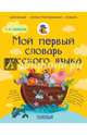 Мой первый словарь русского языка. Толковый, Филипп Сергеевич Алексеев 