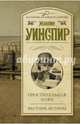 Простительная ложь. Вестник истины, Жаклин Уинспир 