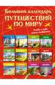 Большой календарь путешествий по миру. Куда и когда отдыхать на каждый месяц года, Блохина Ирина Валериевна 